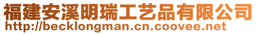 福建安溪明瑞工藝品有限公司