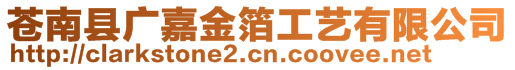 蒼南縣廣嘉金箔工藝有限公司