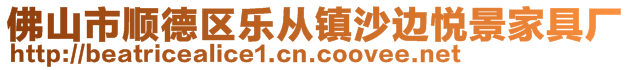 佛山市順德區(qū)樂從鎮(zhèn)沙邊悅景家具廠