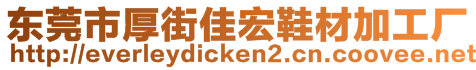 東莞市厚街佳宏鞋材加工廠