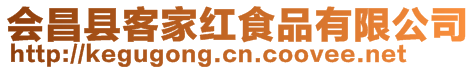 會(huì)昌縣客家紅食品有限公司