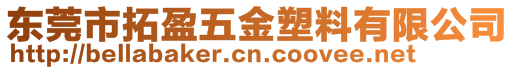 東莞市拓盈五金塑料有限公司