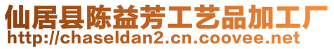 仙居縣陳益芳工藝品加工廠
