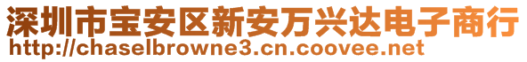 深圳市寶安區(qū)新安萬(wàn)興達(dá)電子商行