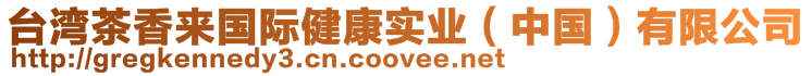 臺(tái)灣茶香來(lái)國(guó)際健康實(shí)業(yè)（中國(guó)）有限公司