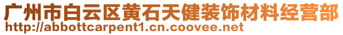 广州市白云区黄石天健装饰材料经营部