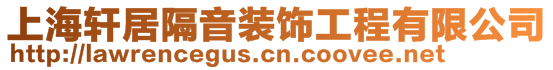 上海軒居隔音裝飾工程有限公司