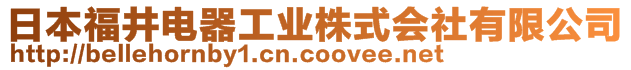 日本福井電器工業(yè)株式會社有限公司