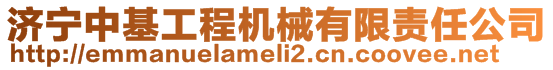 濟寧中基工程機械有限責(zé)任公司