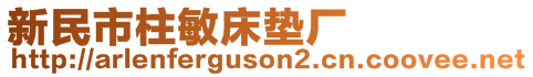 新民市柱敏床墊廠