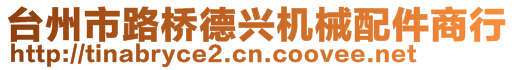 臺(tái)州市路橋德興機(jī)械配件商行