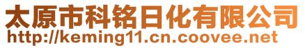 太原市科铭日化有限公司