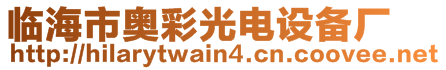 臨海市奧彩光電設備廠