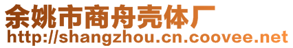 余姚市商舟殼體廠(chǎng)