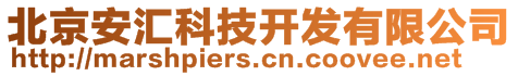 北京安匯科技開發(fā)有限公司