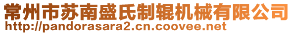 常州市蘇南盛氏制輥機(jī)械有限公司