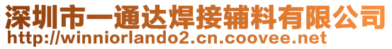 深圳市一通達(dá)焊接輔料有限公司