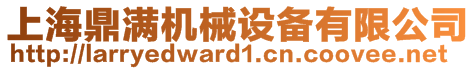 上海鼎滿機械設備有限公司