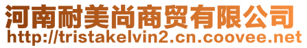 河南耐美尚商貿(mào)有限公司