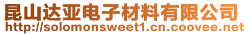 昆山達亞電子材料有限公司