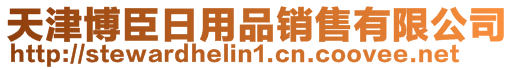 天津博臣日用品銷售有限公司