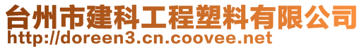 台州市建科工程塑料有限公司