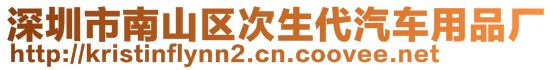 深圳市南山區(qū)次生代汽車用品廠