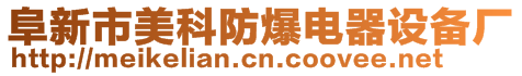 阜新市美科防爆電器設備廠