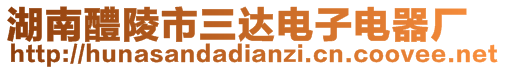 湖南醴陵市三達(dá)電子電器廠