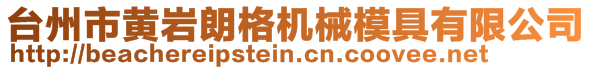 臺(tái)州市黃巖朗格機(jī)械模具有限公司