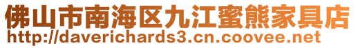 佛山市南海区九江蜜熊家具店