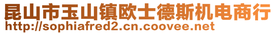 昆山市玉山鎮歐士德斯機電商行