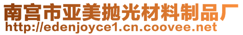 南宮市亞美拋光材料制品廠