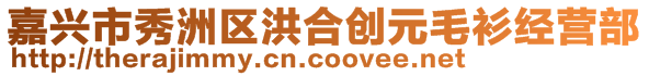 嘉興市秀洲區(qū)洪合創(chuàng)元毛衫經(jīng)營部