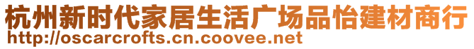 杭州新時(shí)代家居生活廣場品怡建材商行