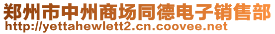 鄭州市中州商場同德電子銷售部