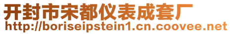 開封市宋都儀表成套廠