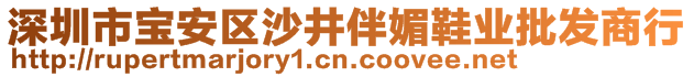 深圳市寶安區(qū)沙井伴媚鞋業(yè)批發(fā)商行