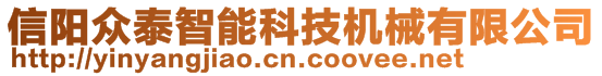 信陽(yáng)眾泰智能科技機(jī)械有限公司