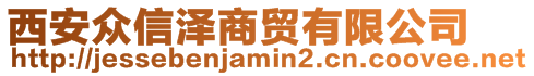 西安眾信澤商貿(mào)有限公司