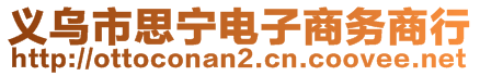 義烏市思寧電子商務(wù)商行