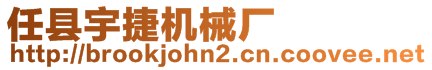 任縣宇捷機械廠
