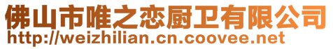 佛山市唯之戀廚衛(wèi)有限公司