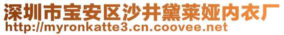 深圳市寶安區(qū)沙井黛萊婭內(nèi)衣廠(chǎng)