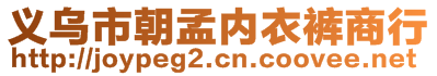 義烏市朝孟內(nèi)衣褲商行