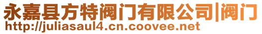 永嘉縣方特閥門(mén)有限公司|閥門(mén)