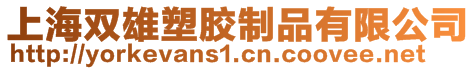 上海雙雄塑膠制品有限公司