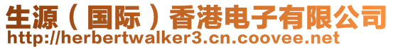 生源（國(guó)際）香港電子有限公司