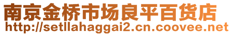 南京金橋市場良平百貨店