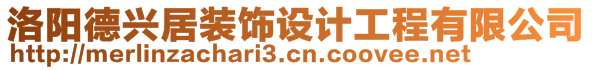 洛陽(yáng)德興居裝飾設(shè)計(jì)工程有限公司